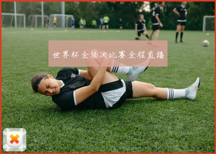 世界杯全场次比赛全程直播