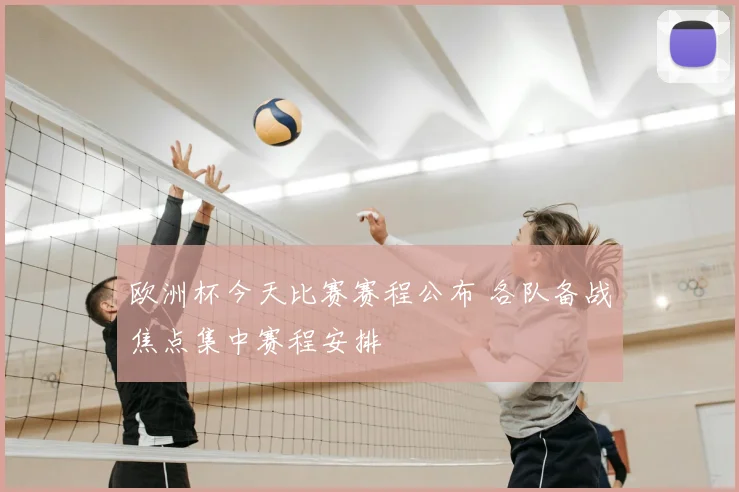 欧洲杯今天比赛赛程公布 各队备战焦点集中赛程安排