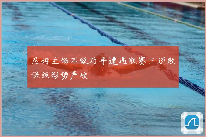 尼姆主场不敌对手遭遇联赛三连败保级形势严峻