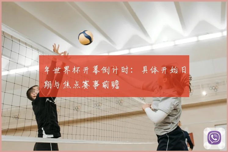 年世界杯开幕倒计时：具体开始日期与焦点赛事前瞻