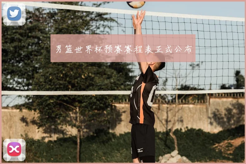 男篮世界杯预赛赛程表正式公布