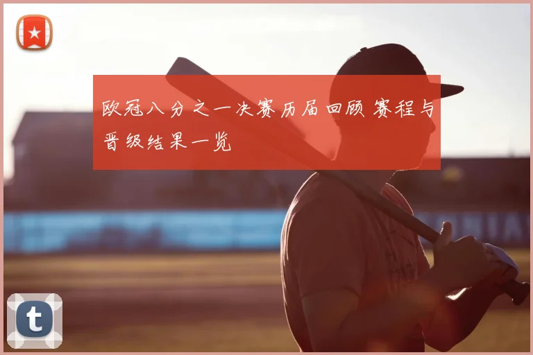 欧冠八分之一决赛历届回顾 赛程与晋级结果一览