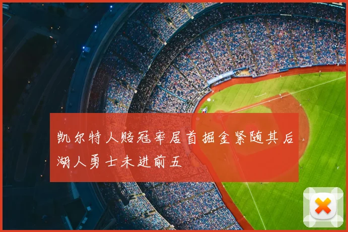 凯尔特人赔冠率居首掘金紧随其后湖人勇士未进前五