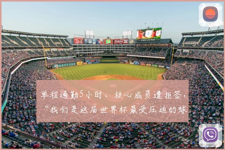 单程通勤5小时、核心成员遭拒签，“我们是这届世界杯最受压迫的球队”