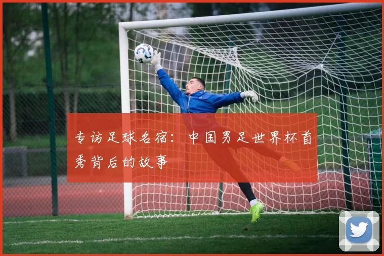 专访足球名宿：中国男足世界杯首秀背后的故事