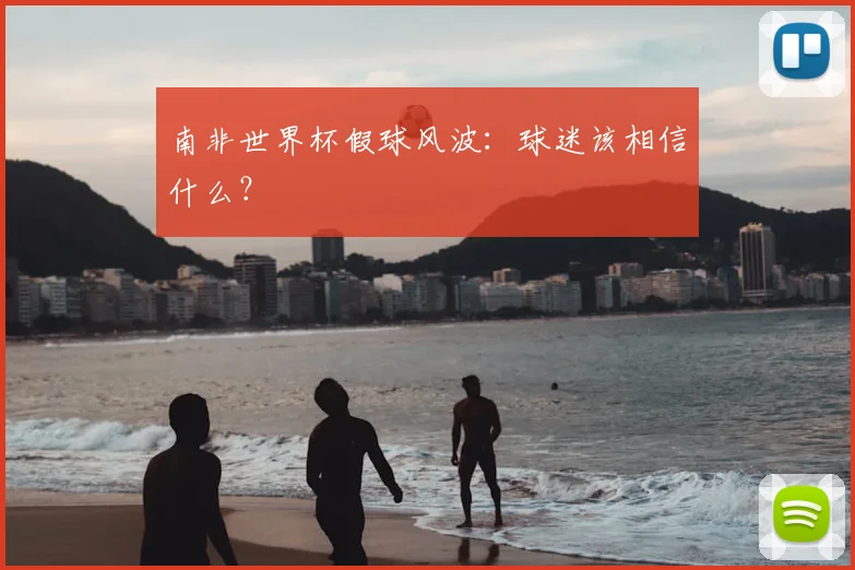 南非世界杯假球风波:球迷该相信什么?