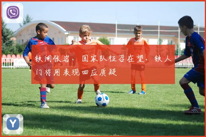 铁闸张岩,国家队征召在望,铁人门将用表现回应质疑