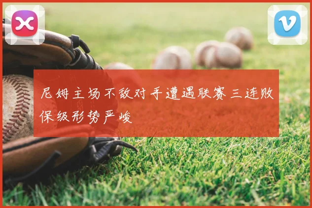 尼姆主场不敌对手遭遇联赛三连败保级形势严峻