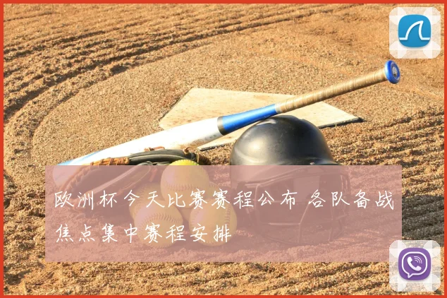 欧洲杯今天比赛赛程公布 各队备战焦点集中赛程安排
