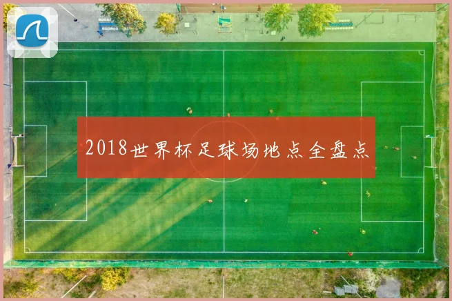 2018世界杯足球场地点全盘点