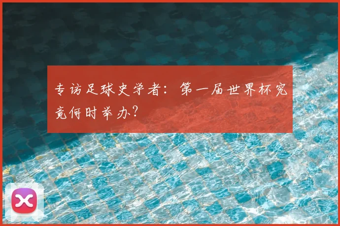 专访足球史学者：第一届世界杯究竟何时举办？