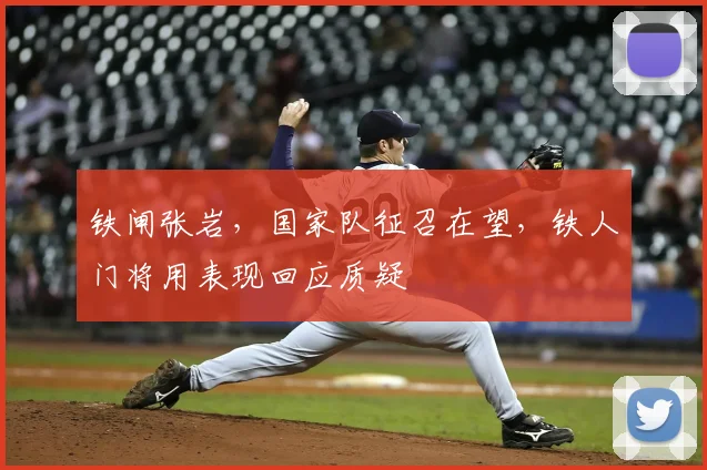 铁闸张岩，国家队征召在望，铁人门将用表现回应质疑