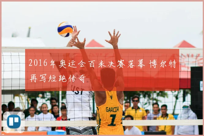 2016年奥运会百米决赛落幕 博尔特再写短跑传奇