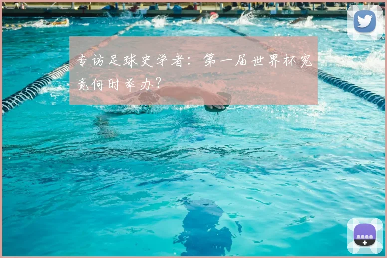专访足球史学者：第一届世界杯究竟何时举办？