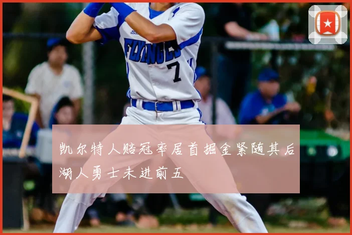 凯尔特人赔冠率居首掘金紧随其后湖人勇士未进前五
