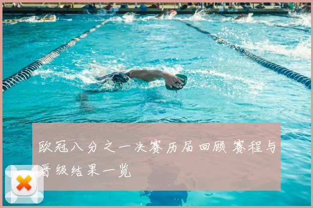 欧冠八分之一决赛历届回顾 赛程与晋级结果一览