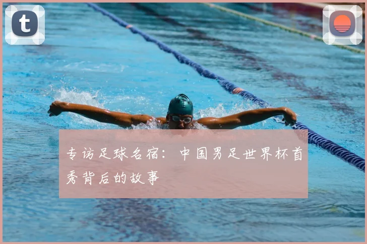 专访足球名宿：中国男足世界杯首秀背后的故事