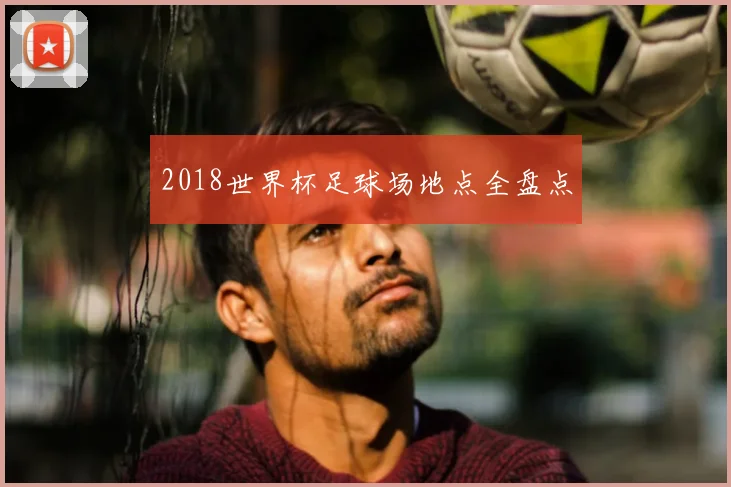 2018世界杯足球场地点全盘点