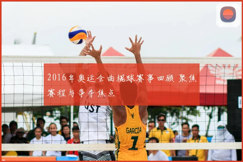 2016年奥运会曲棍球赛事回顾 聚焦赛程与争夺焦点