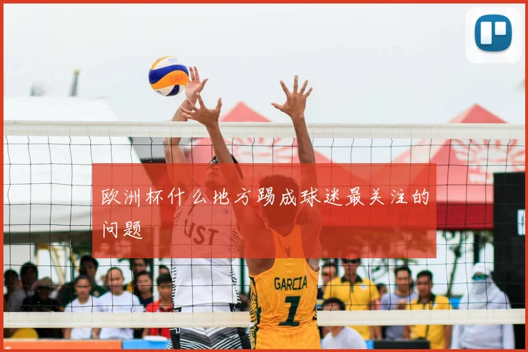 欧洲杯什么地方踢成球迷最关注的问题