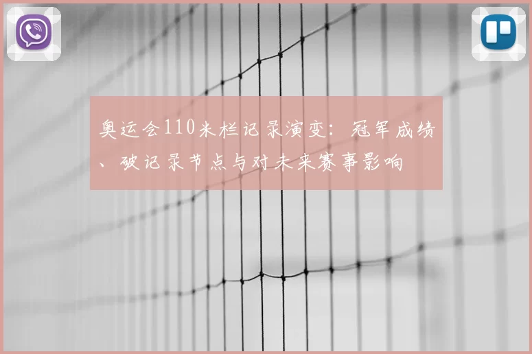 奥运会110米栏记录演变：冠军成绩、破记录节点与对未来赛事影响
