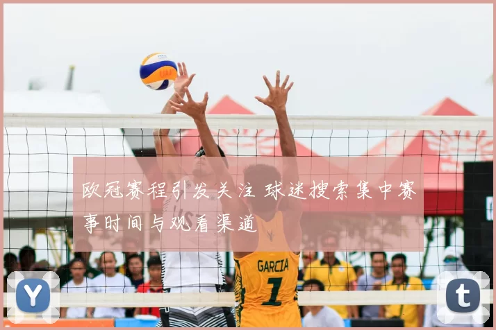 欧冠赛程引发关注 球迷搜索集中赛事时间与观看渠道