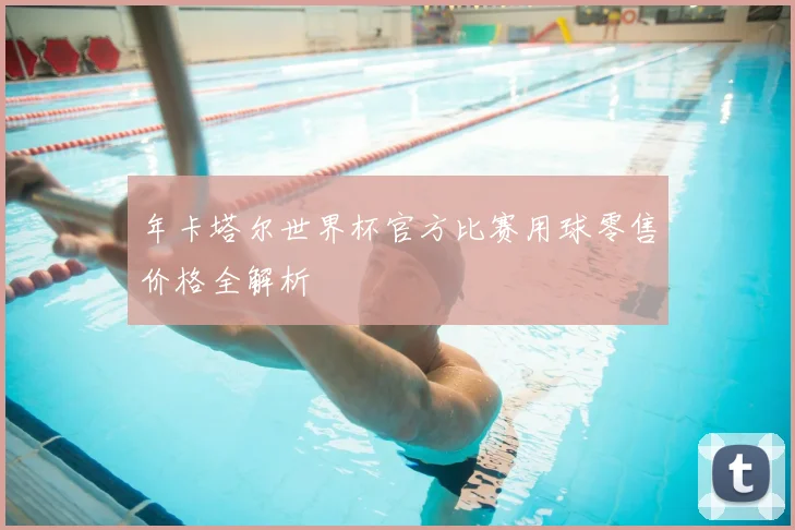 年卡塔尔世界杯官方比赛用球零售价格全解析
