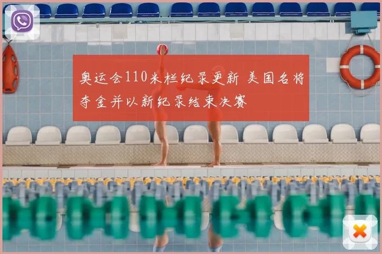 奥运会110米栏纪录更新 美国名将夺金并以新纪录结束决赛