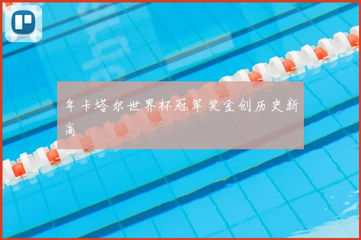 年卡塔尔世界杯冠军奖金创历史新高