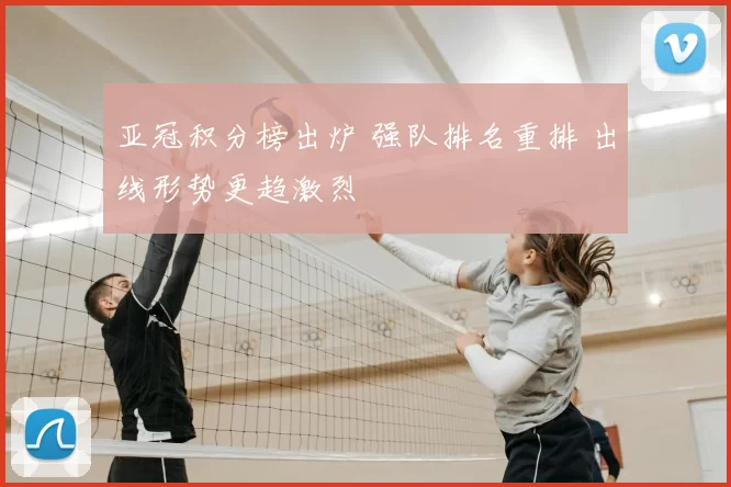 亚冠积分榜出炉 强队排名重排 出线形势更趋激烈