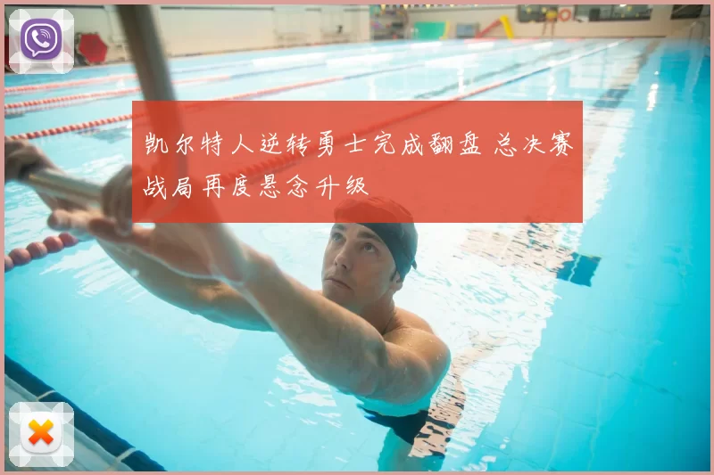 凯尔特人逆转勇士完成翻盘 总决赛战局再度悬念升级
