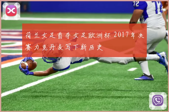荷兰女足首夺女足欧洲杯 2017年决赛力克丹麦写下新历史