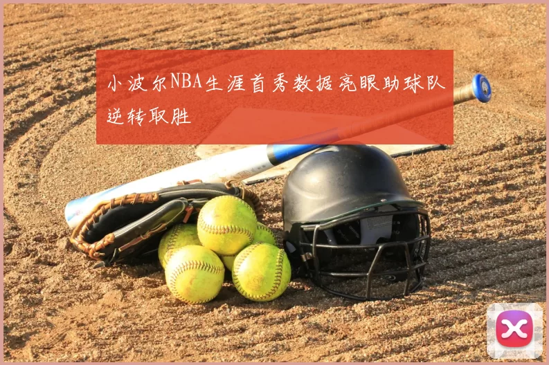 小波尔NBA生涯首秀数据亮眼助球队逆转取胜