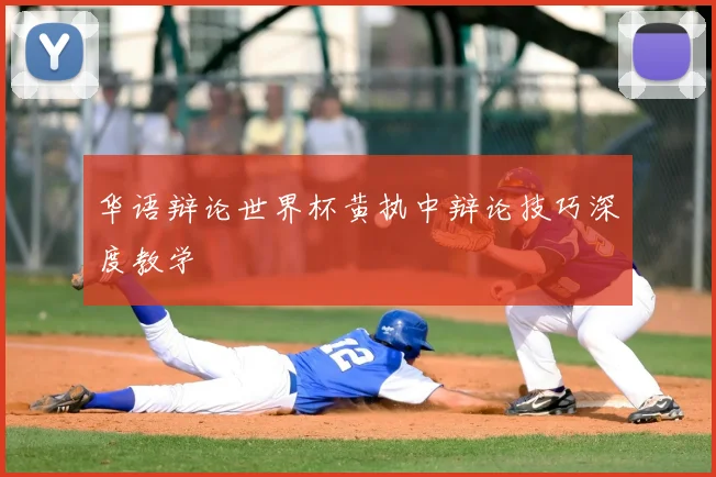 华语辩论世界杯黄执中辩论技巧深度教学