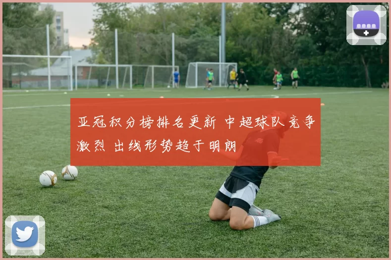 亚冠积分榜排名更新 中超球队竞争激烈 出线形势趋于明朗