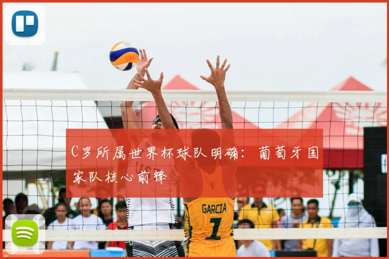 C罗所属世界杯球队明确：葡萄牙国家队核心前锋