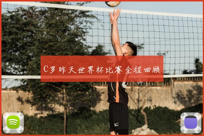 C罗昨天世界杯比赛全程回顾