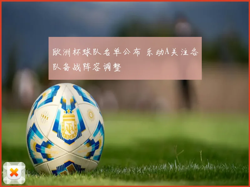 欧洲杯球队名单公布 乐动A关注各队备战阵容调整