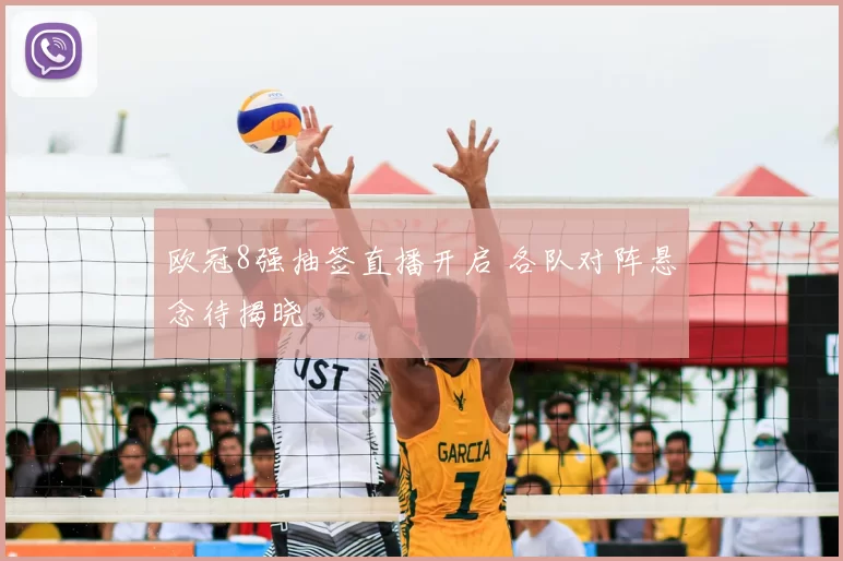 欧冠8强抽签直播开启 各队对阵悬念待揭晓