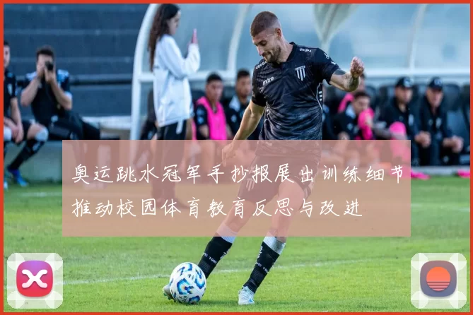 奥运跳水冠军手抄报展出训练细节推动校园体育教育反思与改进