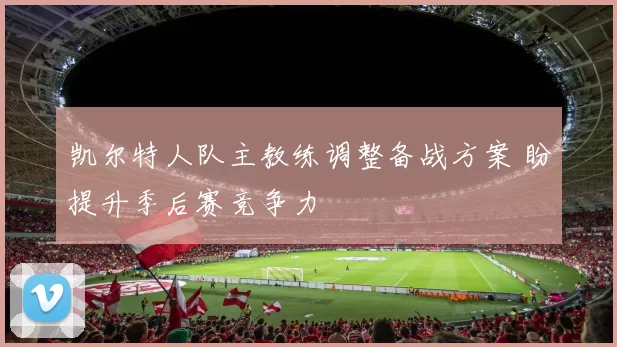 凯尔特人队主教练调整备战方案 盼提升季后赛竞争力