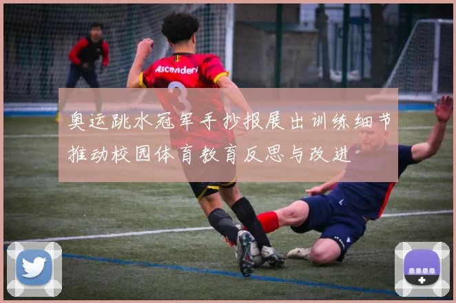 奥运跳水冠军手抄报展出训练细节推动校园体育教育反思与改进