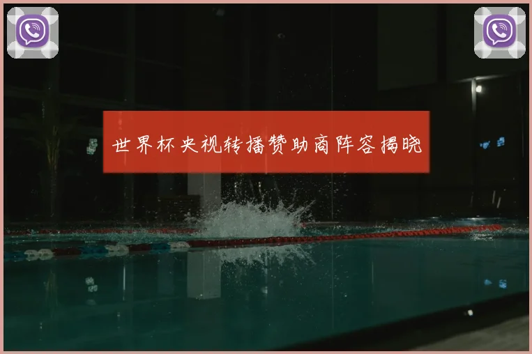 世界杯央视转播赞助商阵容揭晓