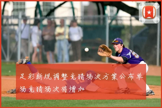 足彩新规调整竞猜场次方案公布单场竞猜场次将增加