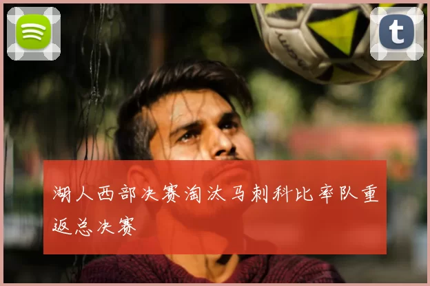 湖人西部决赛淘汰马刺科比率队重返总决赛