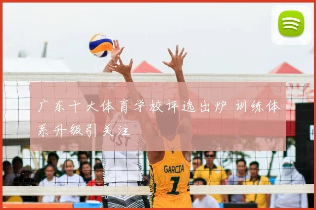 广东十大体育学校评选出炉 训练体系升级引关注