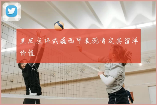 里皮点评武磊西甲表现肯定其留洋价值