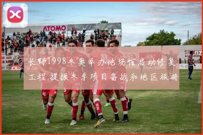 长野1998冬奥举办地场馆启动修复工程 提振冬季项目备战和地区旅游