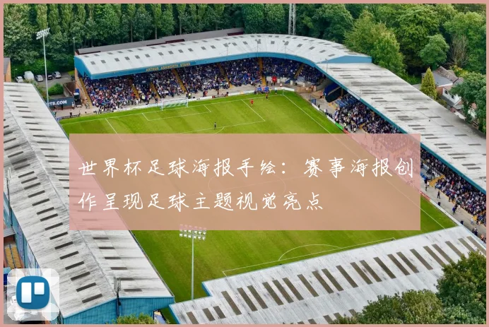 世界杯足球海报手绘：赛事海报创作呈现足球主题视觉亮点