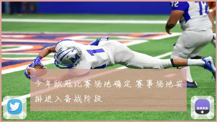 今年欧冠比赛场地确定 赛事场地安排进入备战阶段